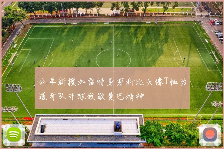 公羊新援加雷特身穿科比头像T恤为道奇队开球致敬曼巴精神