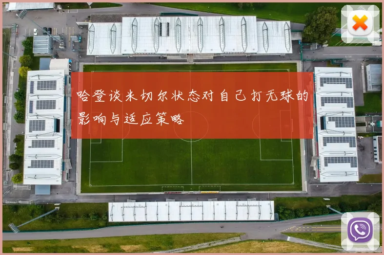 哈登谈米切尔状态对自己打无球的影响与适应策略